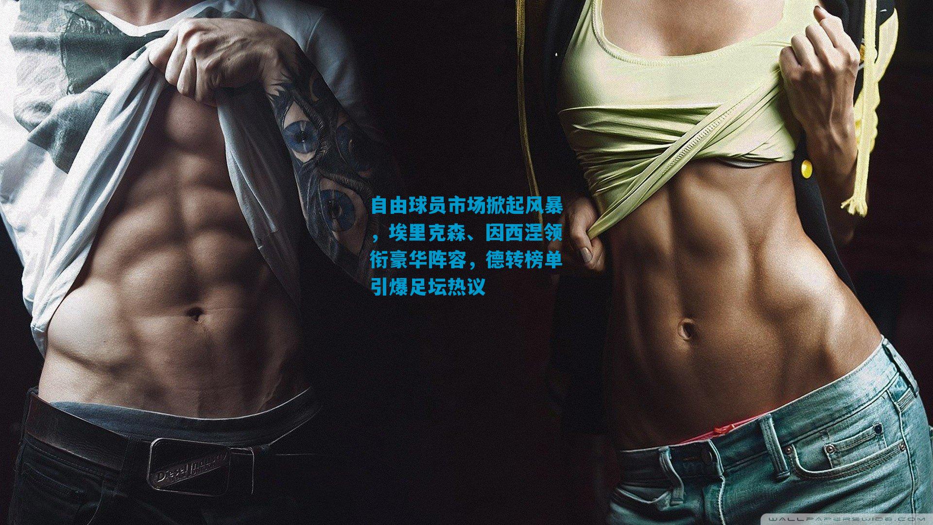 自由球员市场掀起风暴，埃里克森、因西涅领衔豪华阵容，德转榜单引爆足坛热议