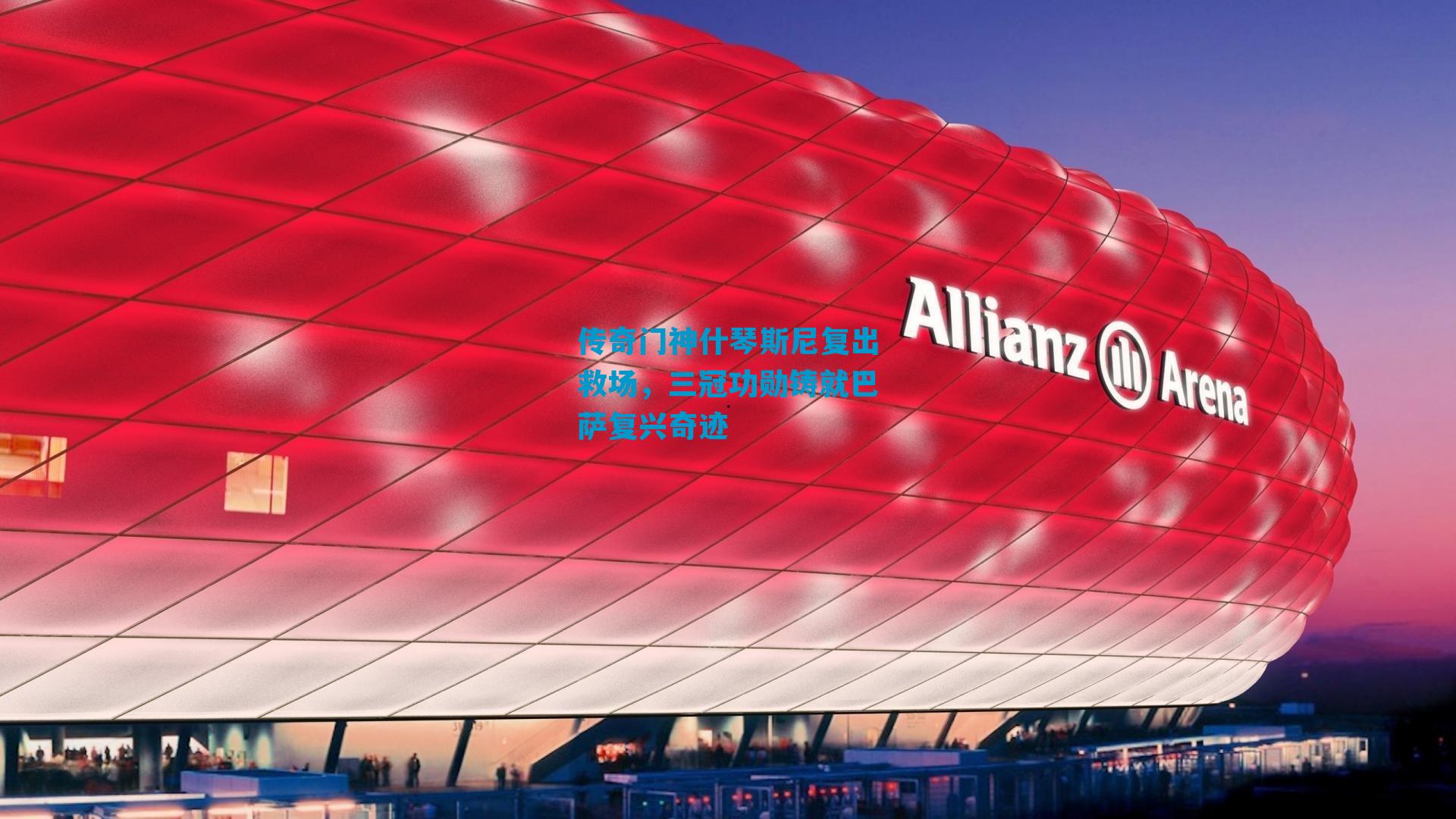 传奇门神什琴斯尼复出救场，三冠功勋铸就巴萨复兴奇迹