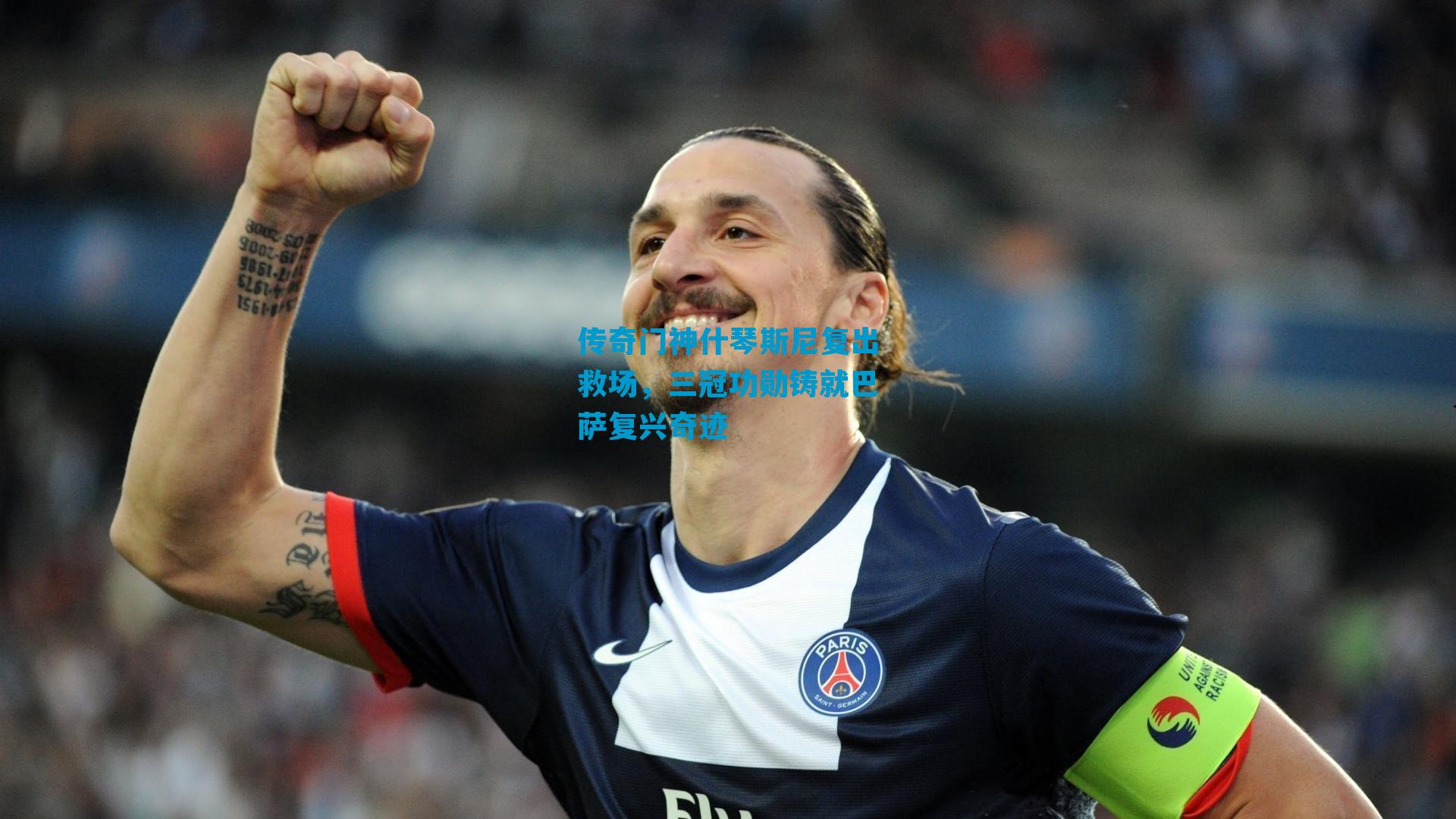 传奇门神什琴斯尼复出救场，三冠功勋铸就巴萨复兴奇迹