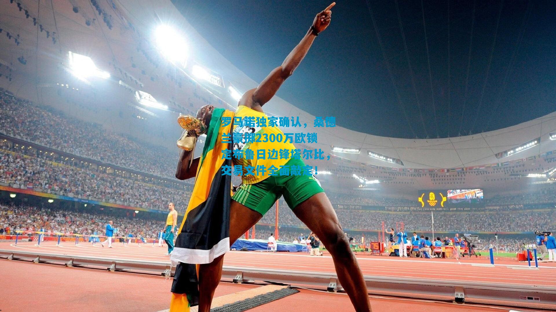 罗马诺独家确认，桑德兰豪掷2300万欧锁定布鲁日边锋塔尔比，交易文件全面敲定！