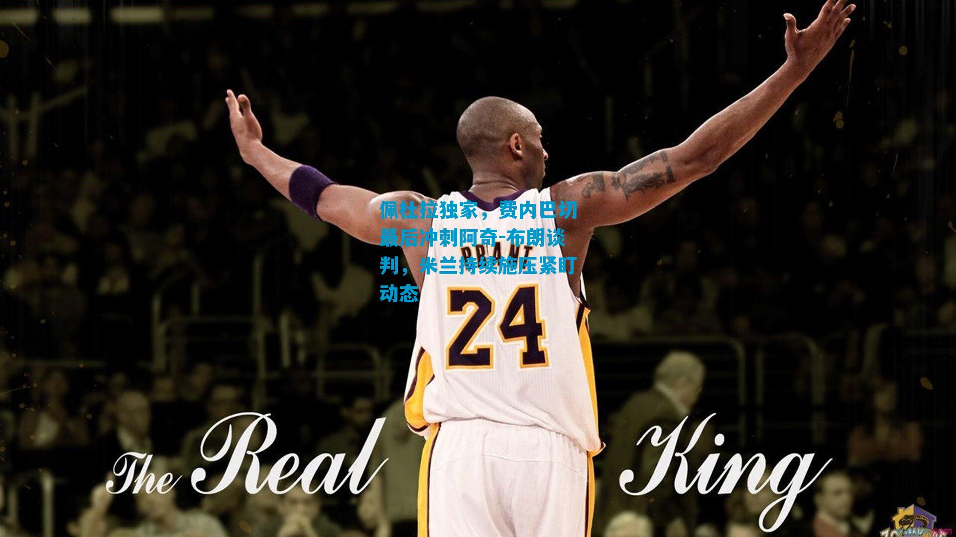 佩杜拉独家，费内巴切最后冲刺阿奇-布朗谈判，米兰持续施压紧盯动态