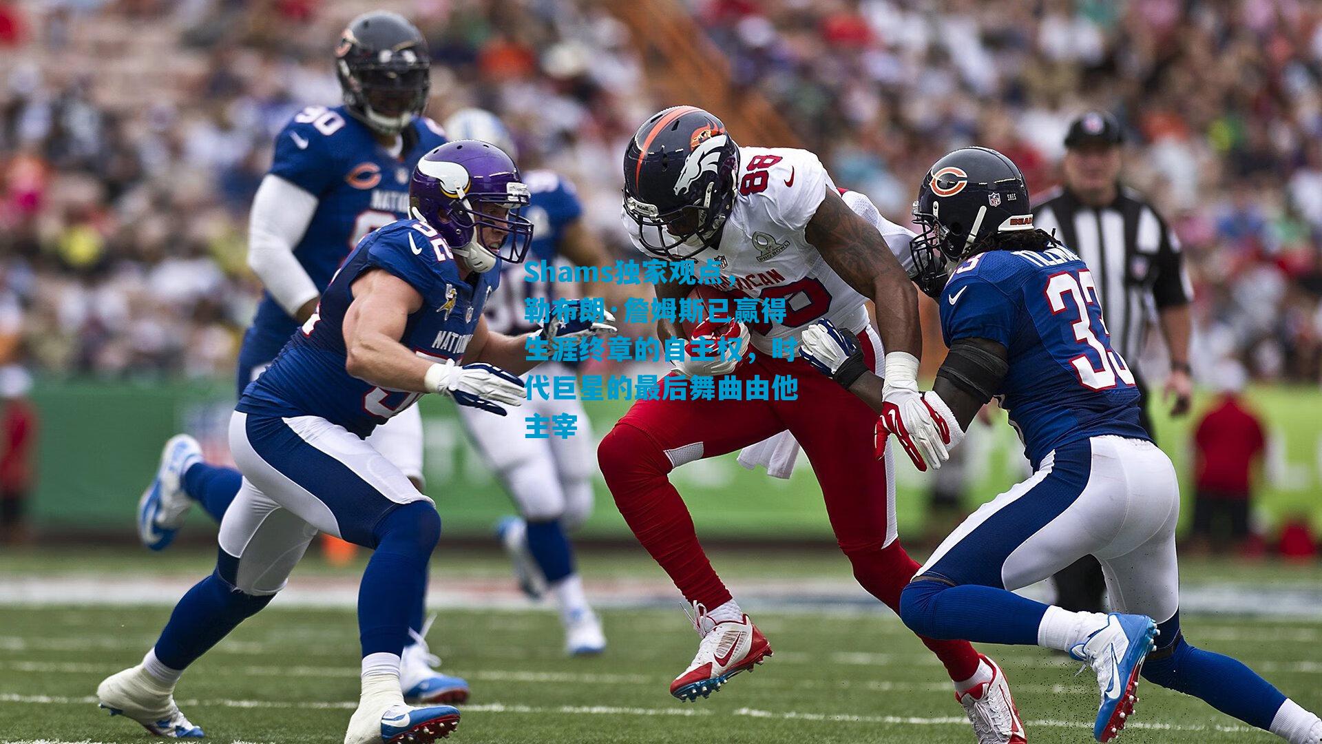 Shams独家观点,勒布朗·詹姆斯已赢得生涯终章的自主权,时代巨星的最后舞曲由他主宰