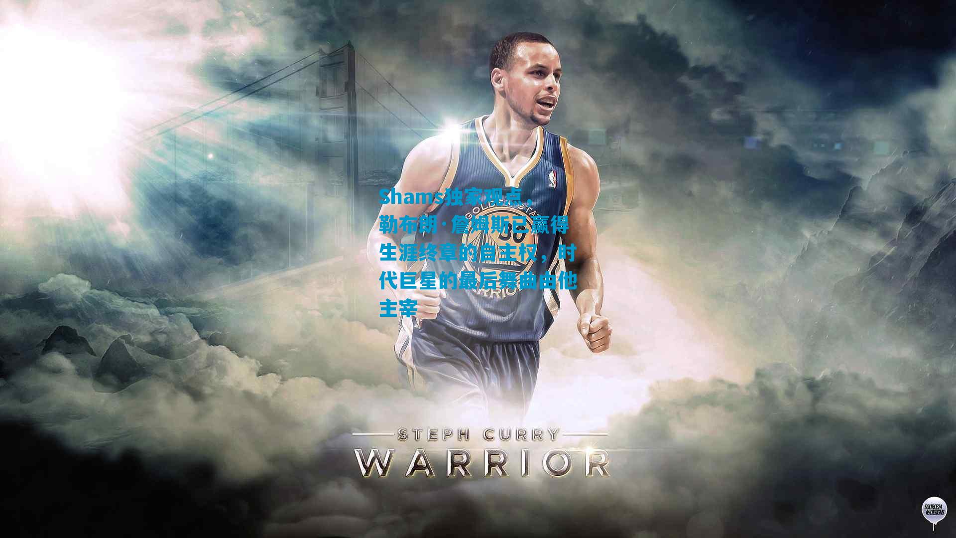 Shams独家观点,勒布朗·詹姆斯已赢得生涯终章的自主权,时代巨星的最后舞曲由他主宰