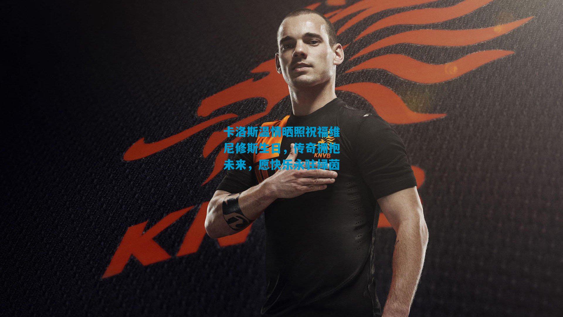 卡洛斯温情晒照祝福维尼修斯生日,传奇拥抱未来,愿快乐永驻绿茵