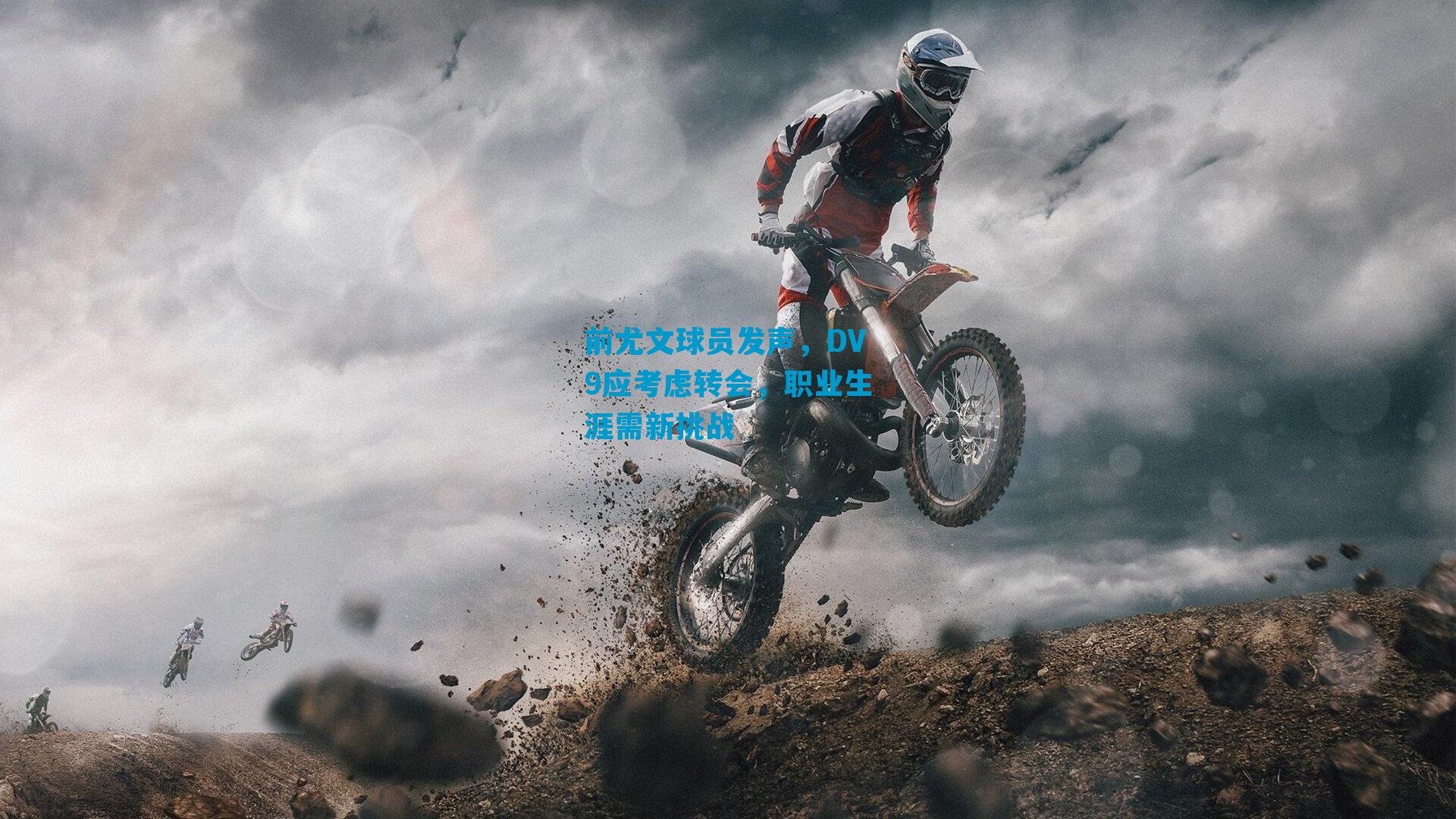 前尤文球员发声，DV9应考虑转会，职业生涯需新挑战