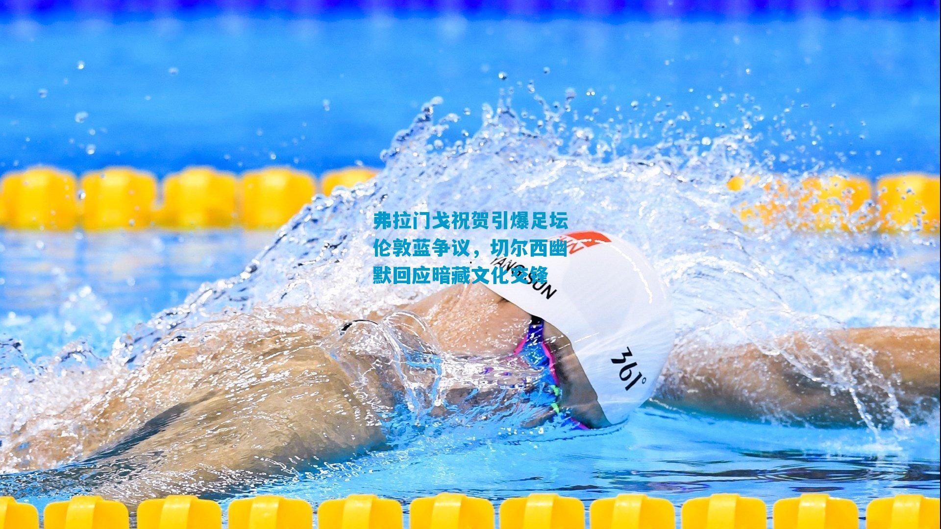 弗拉门戈祝贺引爆足坛伦敦蓝争议，切尔西幽默回应暗藏文化交锋