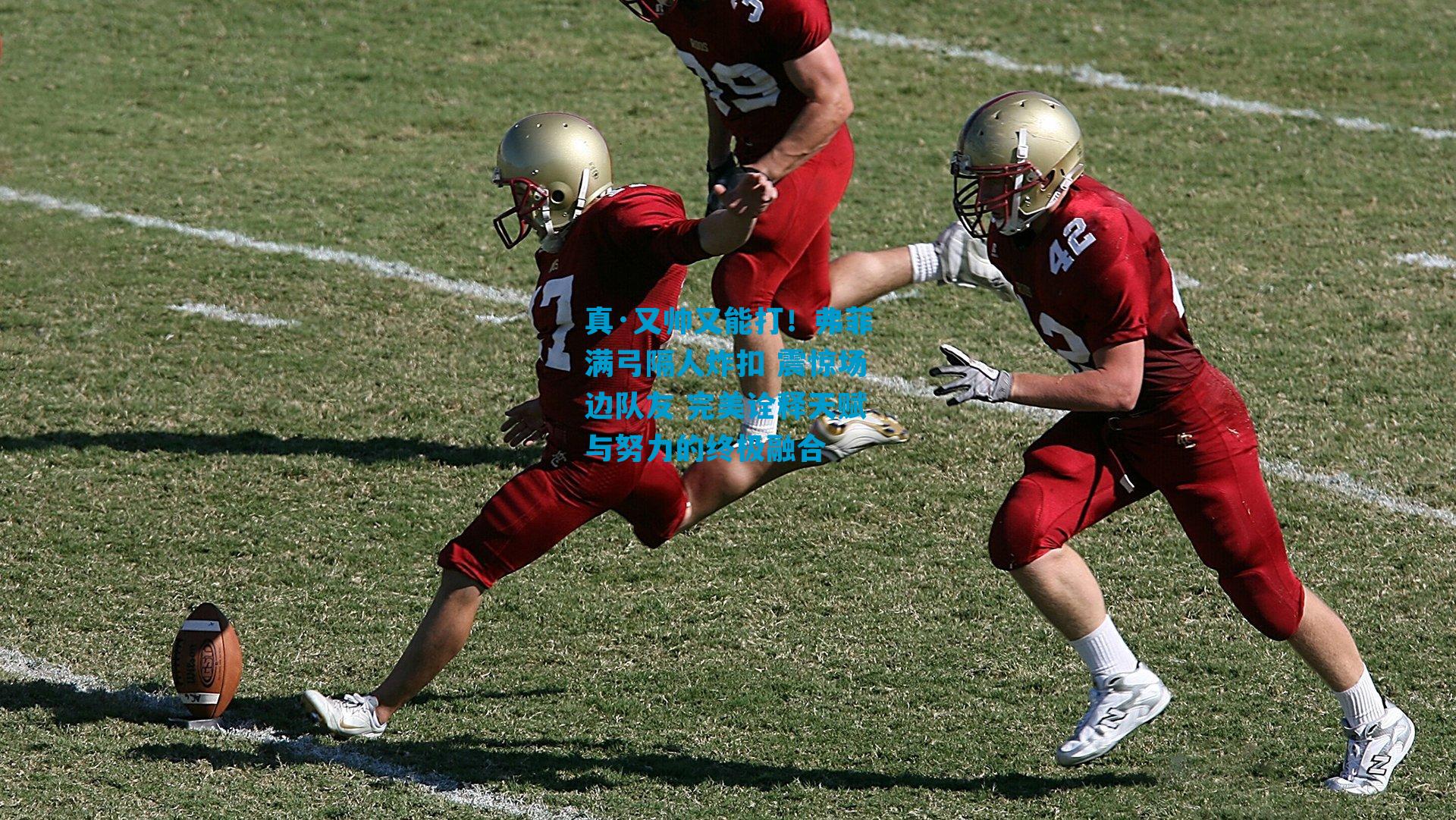 真·又帅又能打！弗菲满弓隔人炸扣 震惊场边队友 完美诠释天赋与努力的终极融合