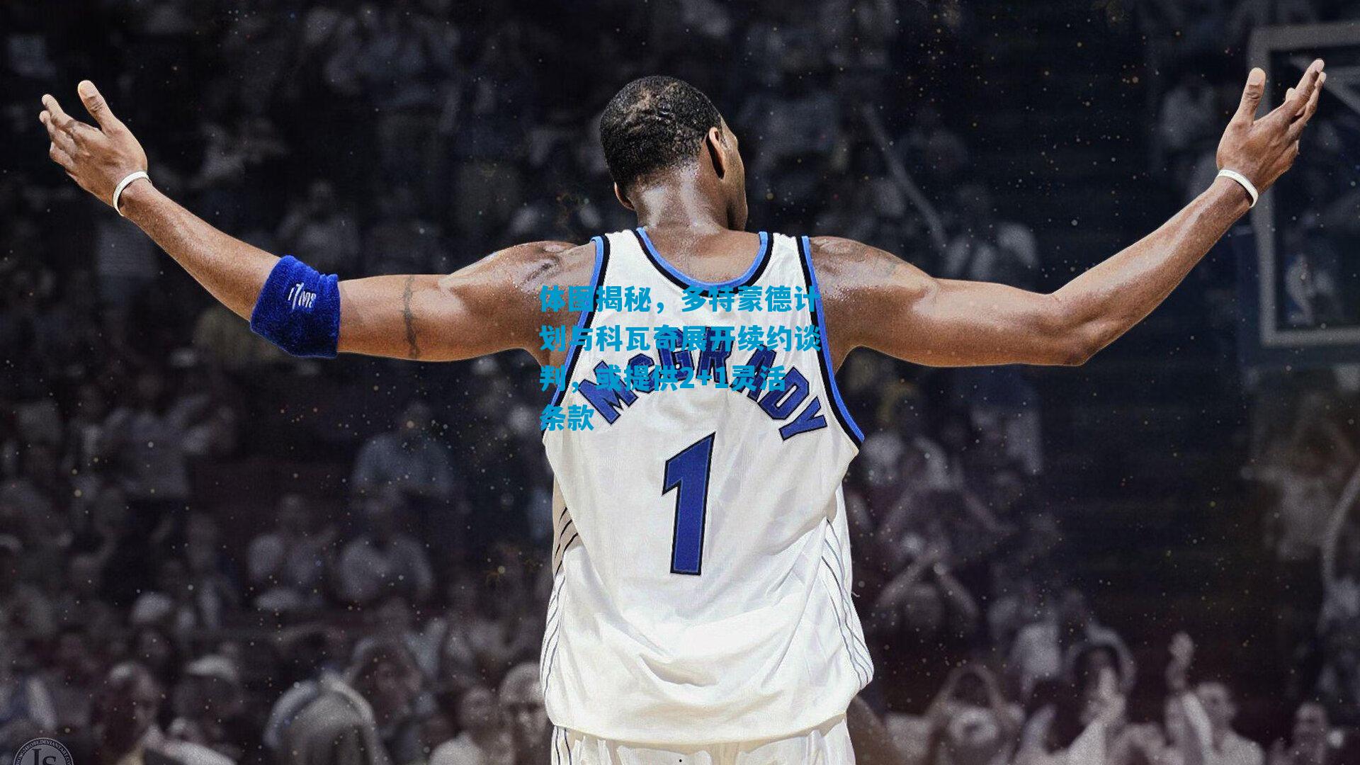 体图揭秘，多特蒙德计划与科瓦奇展开续约谈判，或提供2+1灵活条款