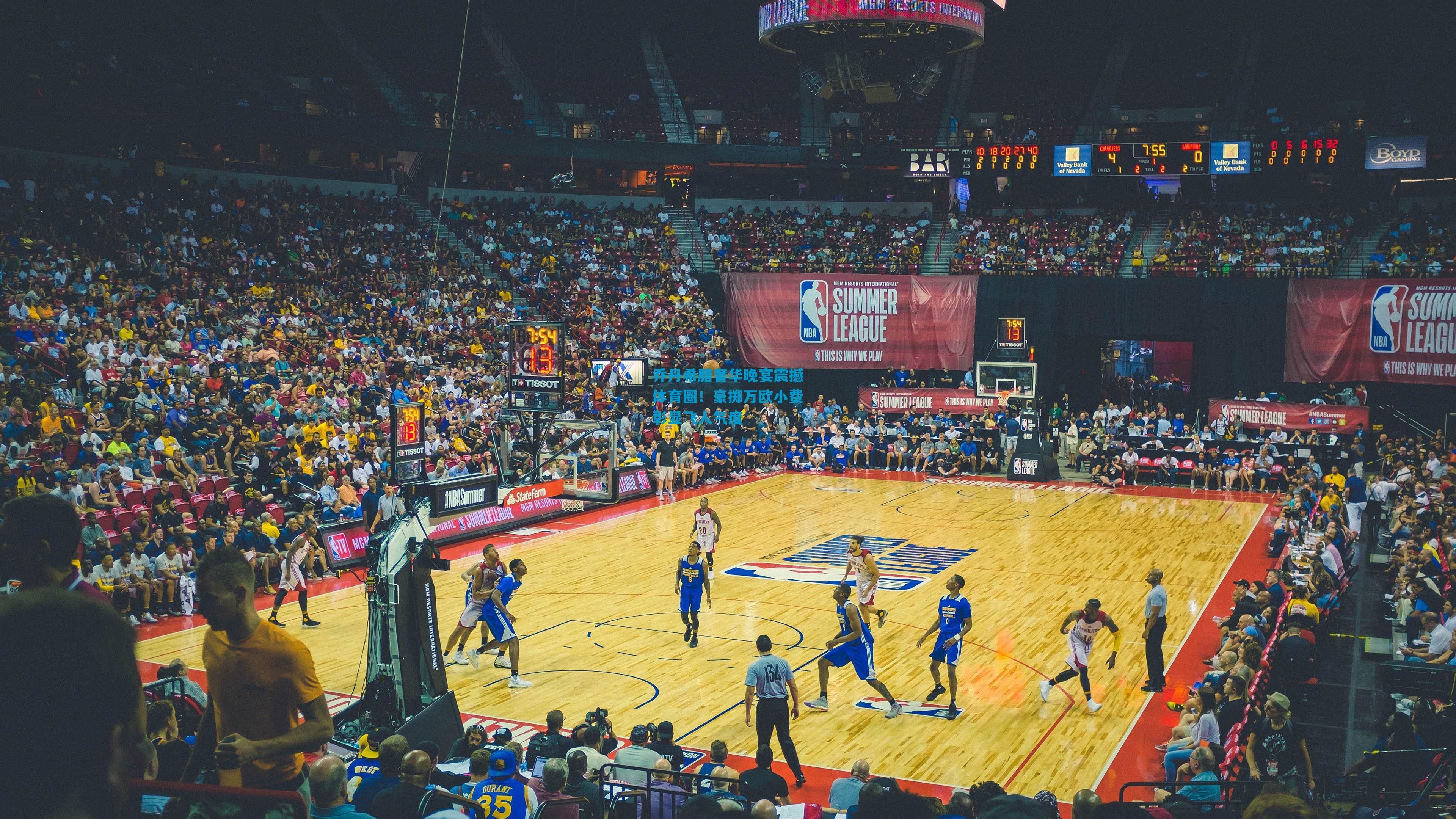 乔丹希腊奢华晚宴震撼体育圈！豪掷万欧小费彰显飞人气度