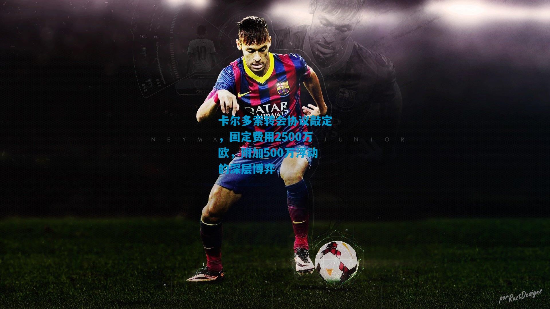 卡尔多索转会协议敲定，固定费用2500万欧，附加500万浮动的深层博弈