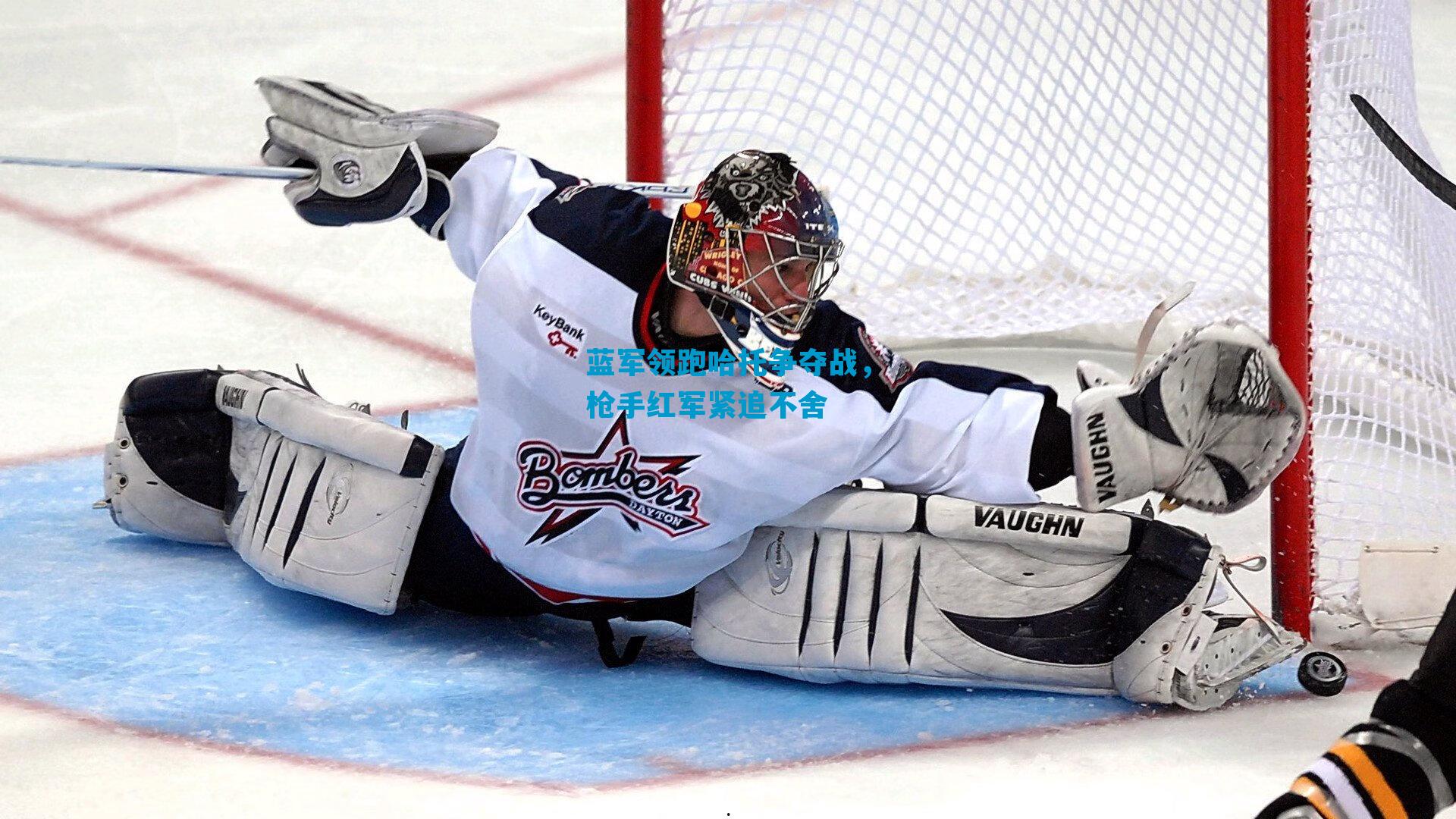 蓝军领跑哈托争夺战,枪手红军紧追不舍