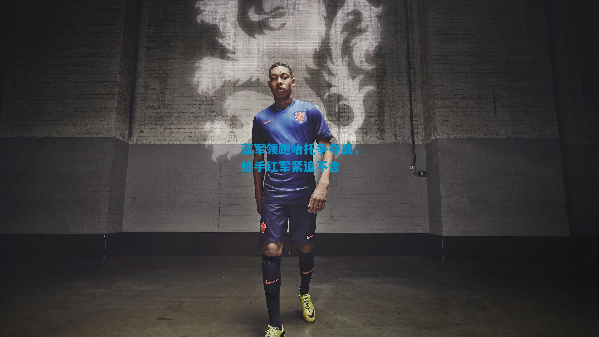 蓝军领跑哈托争夺战,枪手红军紧追不舍