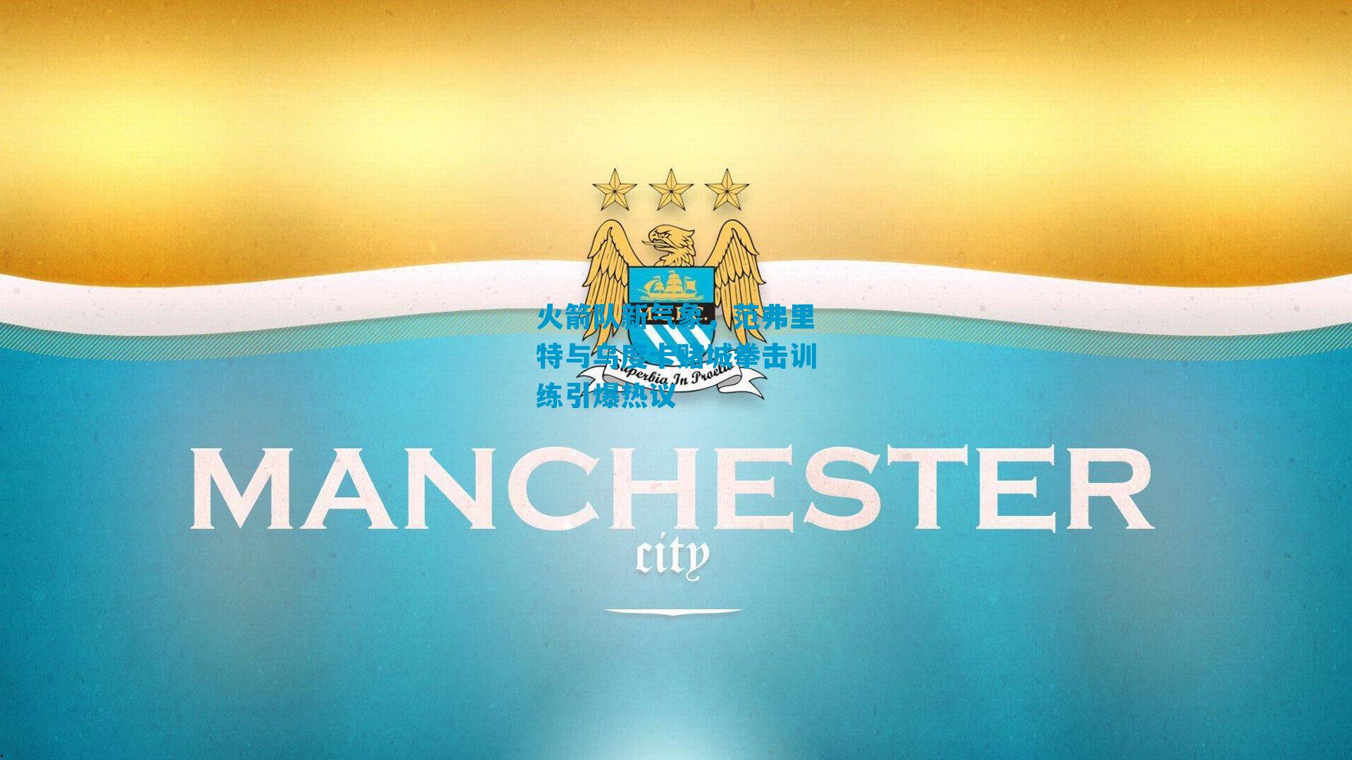 火箭队新气象，范弗里特与乌度卡赌城拳击训练引爆热议