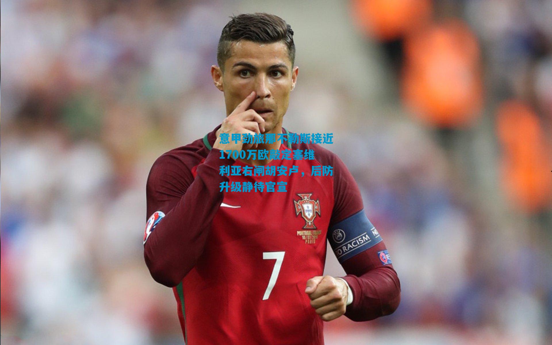 意甲劲旅那不勒斯接近1700万欧敲定塞维利亚右闸胡安卢，后防升级静待官宣