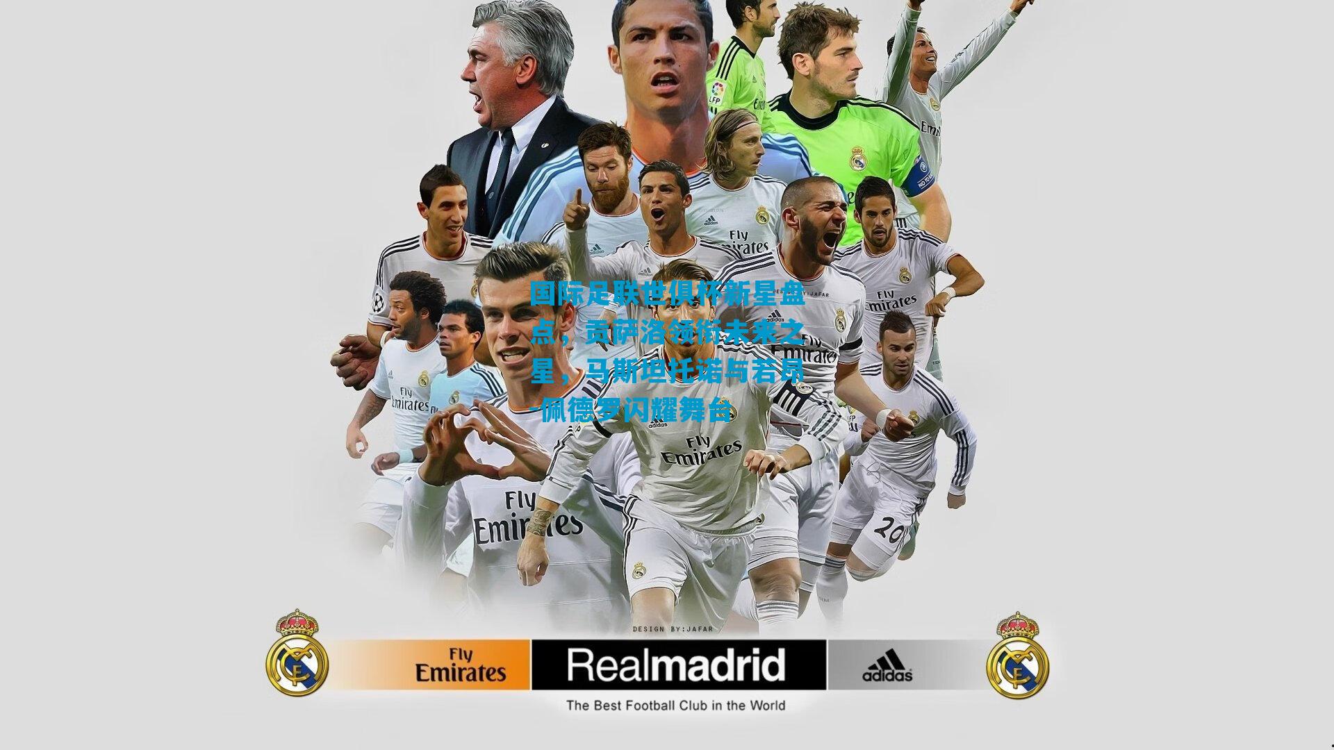 国际足联世俱杯新星盘点,贡萨洛领衔未来之星,马斯坦托诺与若昂-佩德罗闪耀舞台