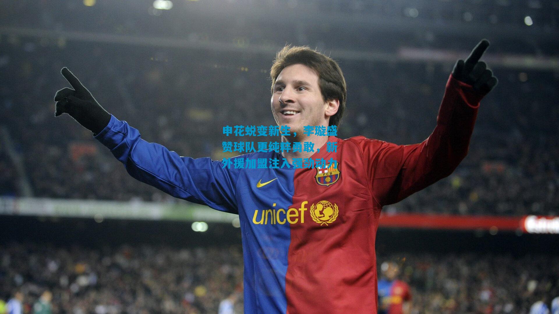 申花蜕变新生,李璇盛赞球队更纯粹勇敢,新外援加盟注入强劲动力