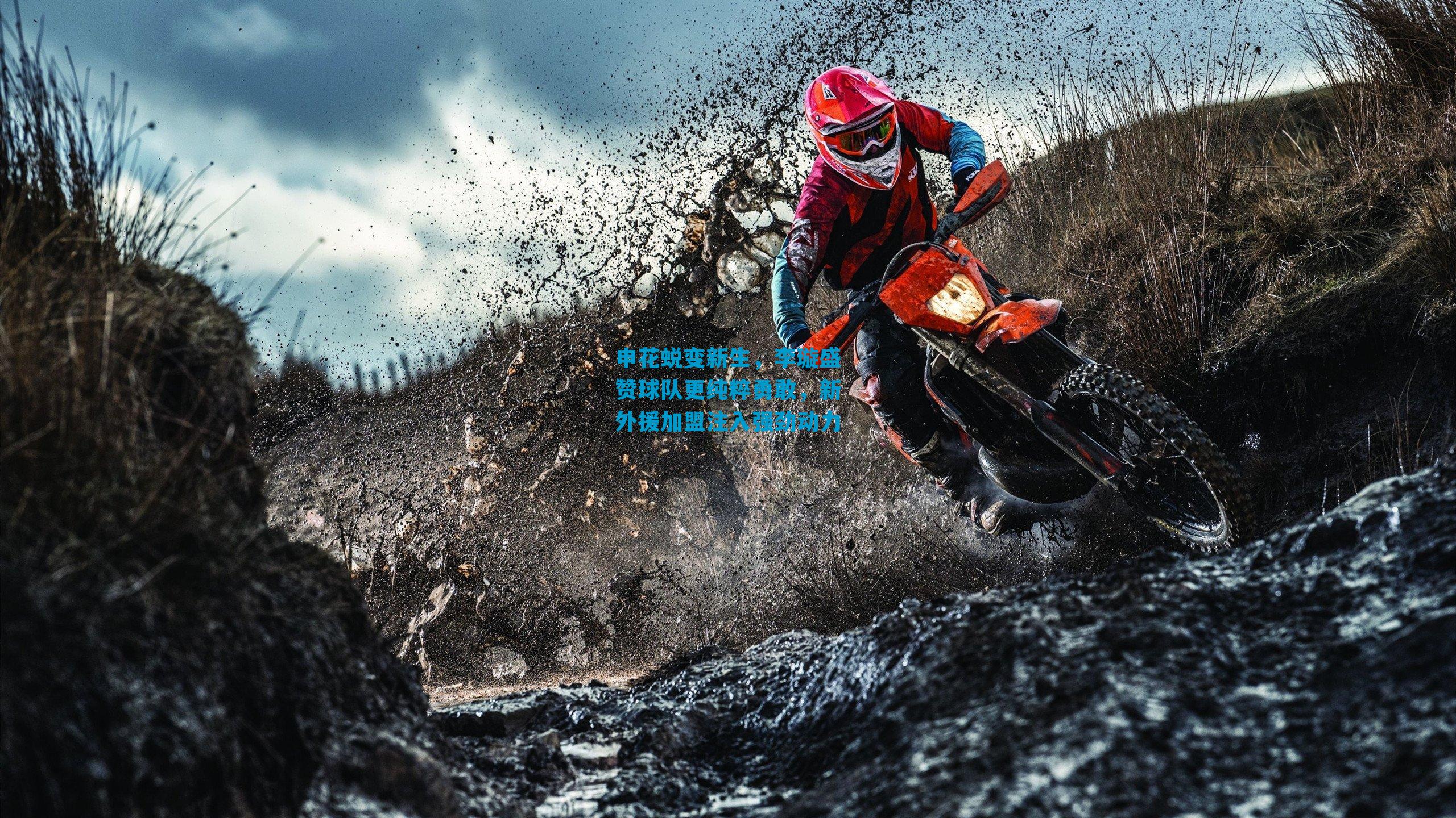 申花蜕变新生,李璇盛赞球队更纯粹勇敢,新外援加盟注入强劲动力