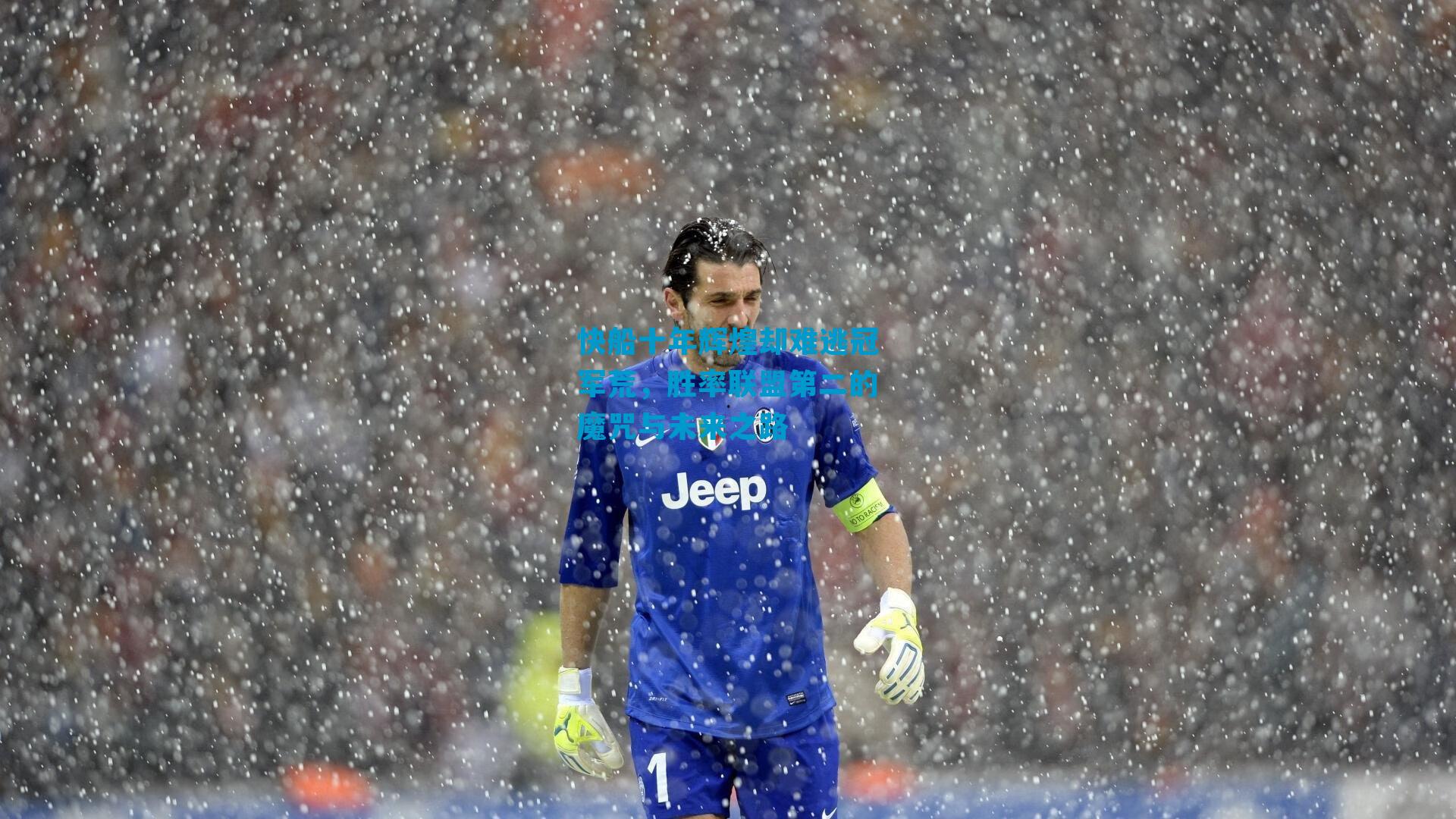 快船十年辉煌却难逃冠军荒，胜率联盟第二的魔咒与未来之路