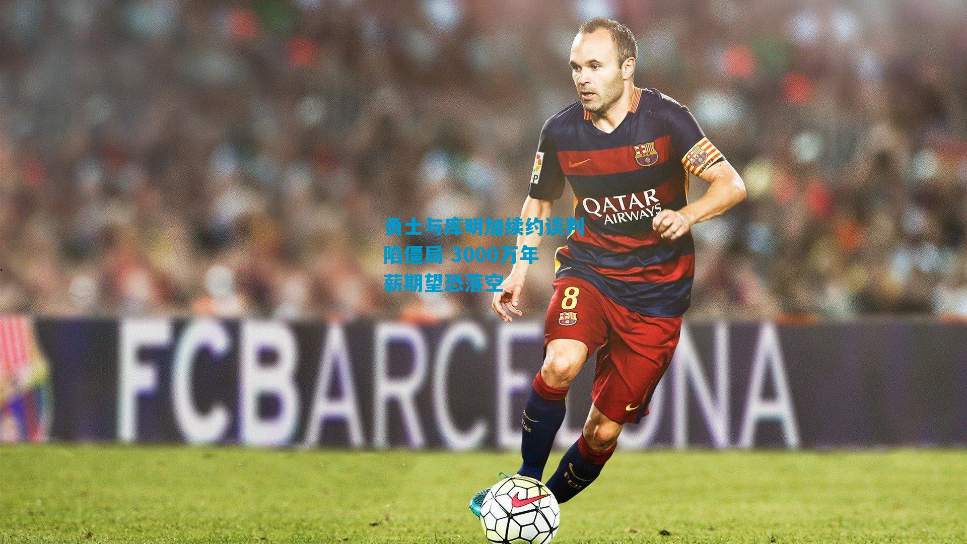 勇士与库明加续约谈判陷僵局 3000万年薪期望恐落空