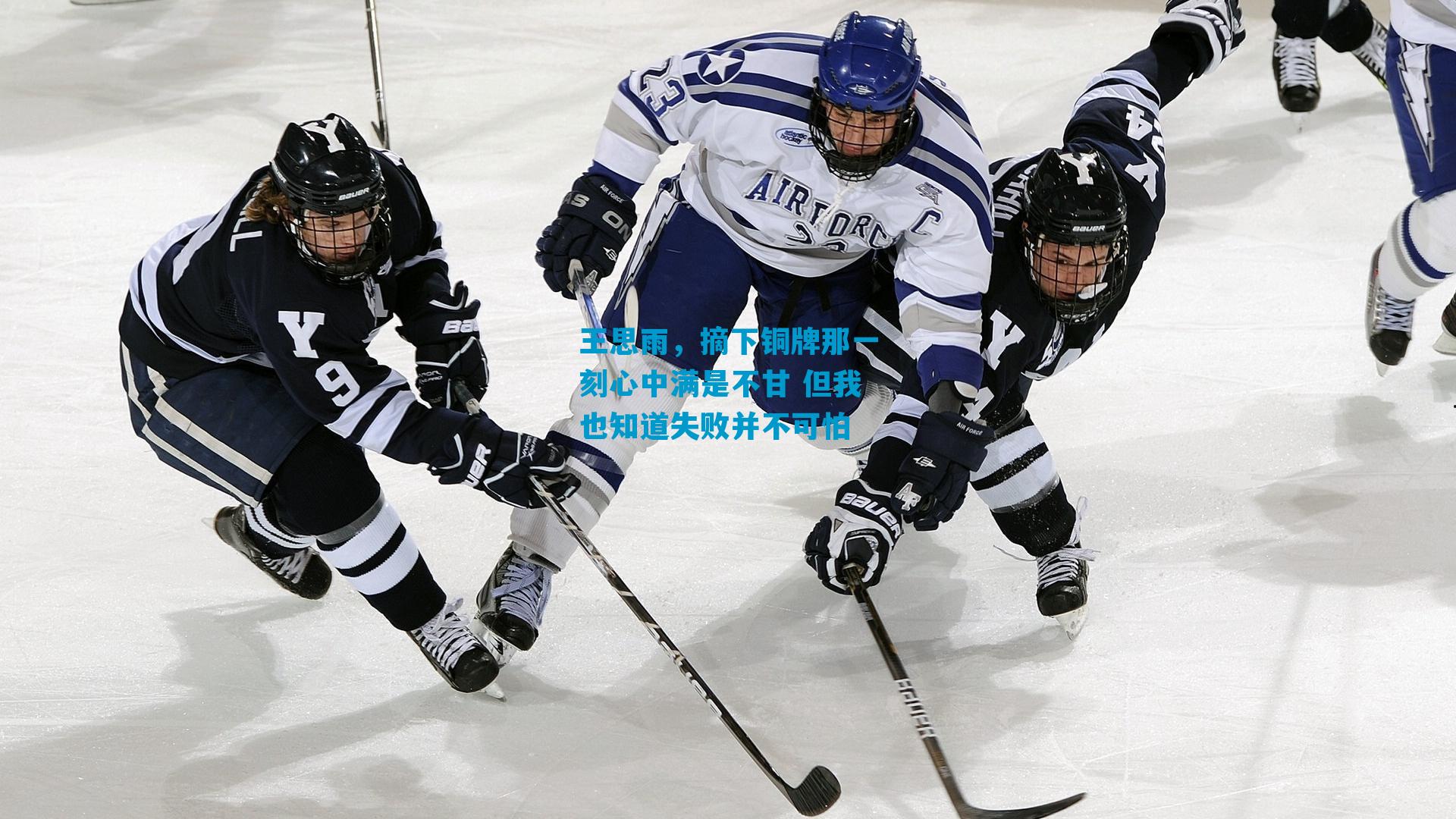 王思雨，摘下铜牌那一刻心中满是不甘 但我也知道失败并不可怕