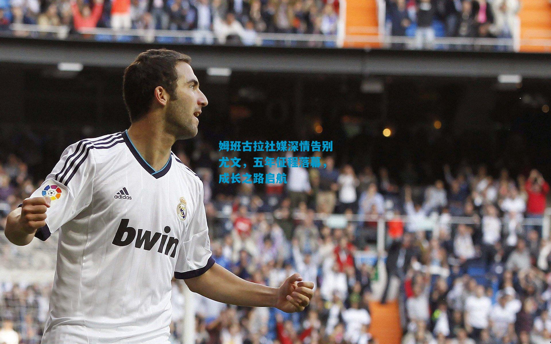 姆班古拉社媒深情告别尤文,五年征程落幕,成长之路启航