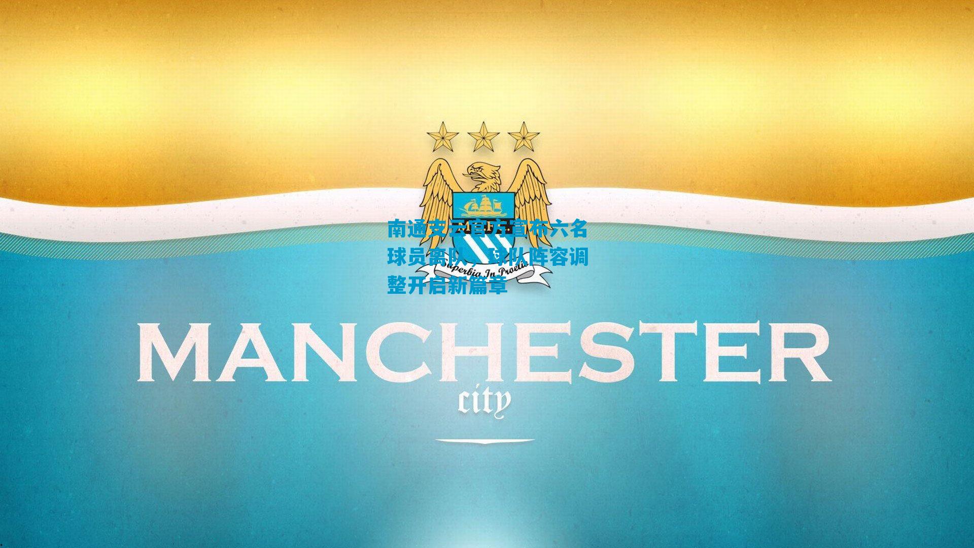 南通支云官方宣布六名球员离队，球队阵容调整开启新篇章