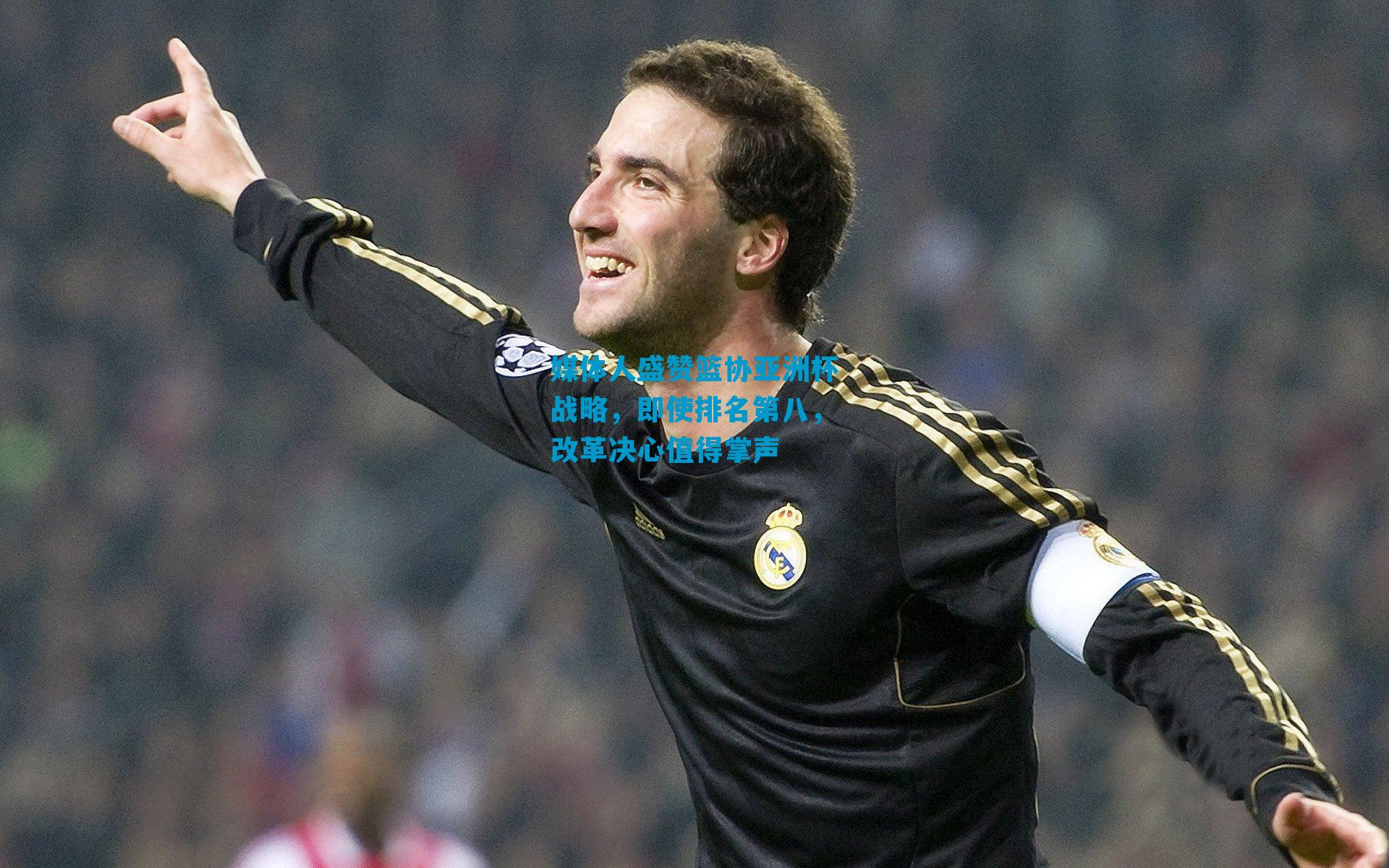 媒体人盛赞篮协亚洲杯战略,即使排名第八,改革决心值得掌声