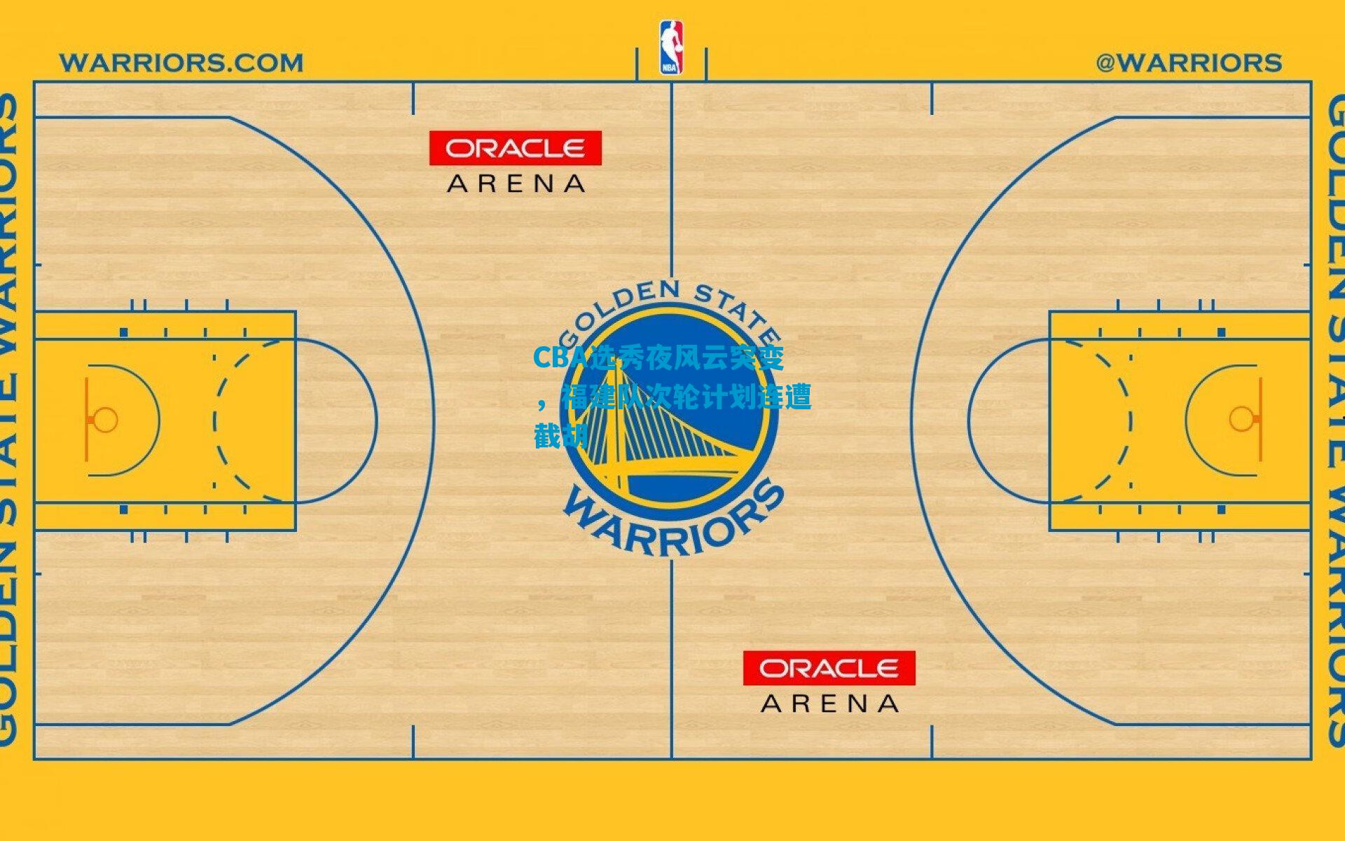 CBA选秀夜风云突变，福建队次轮计划连遭截胡