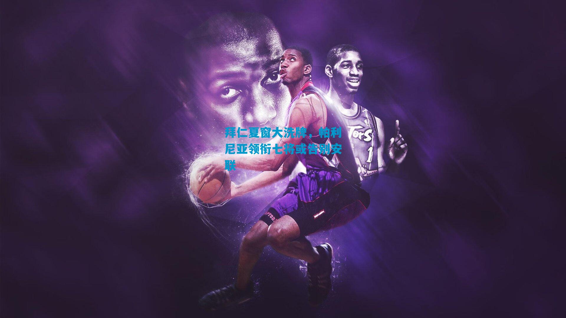 拜仁夏窗大洗牌，帕利尼亚领衔七将或告别安联