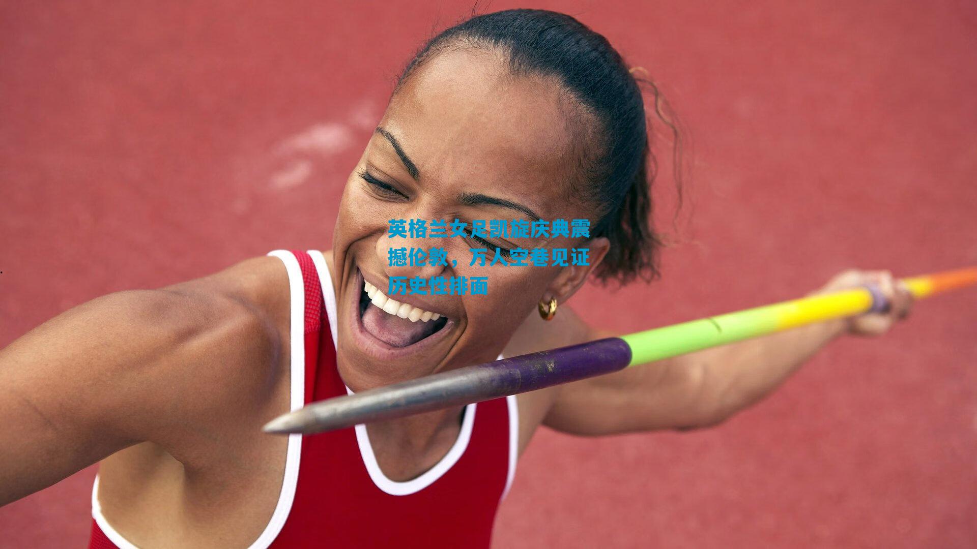 英格兰女足凯旋庆典震撼伦敦，万人空巷见证历史性排面