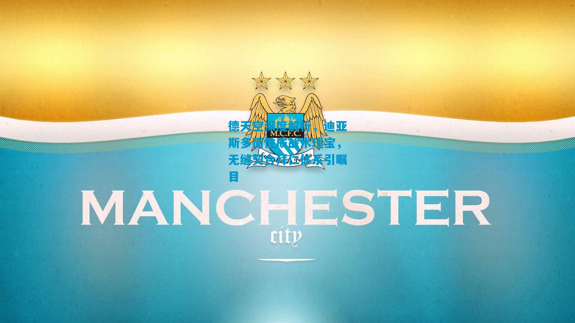 德天空深度解析，迪亚斯多面性成战术瑰宝，无缝契合拜仁体系引瞩目