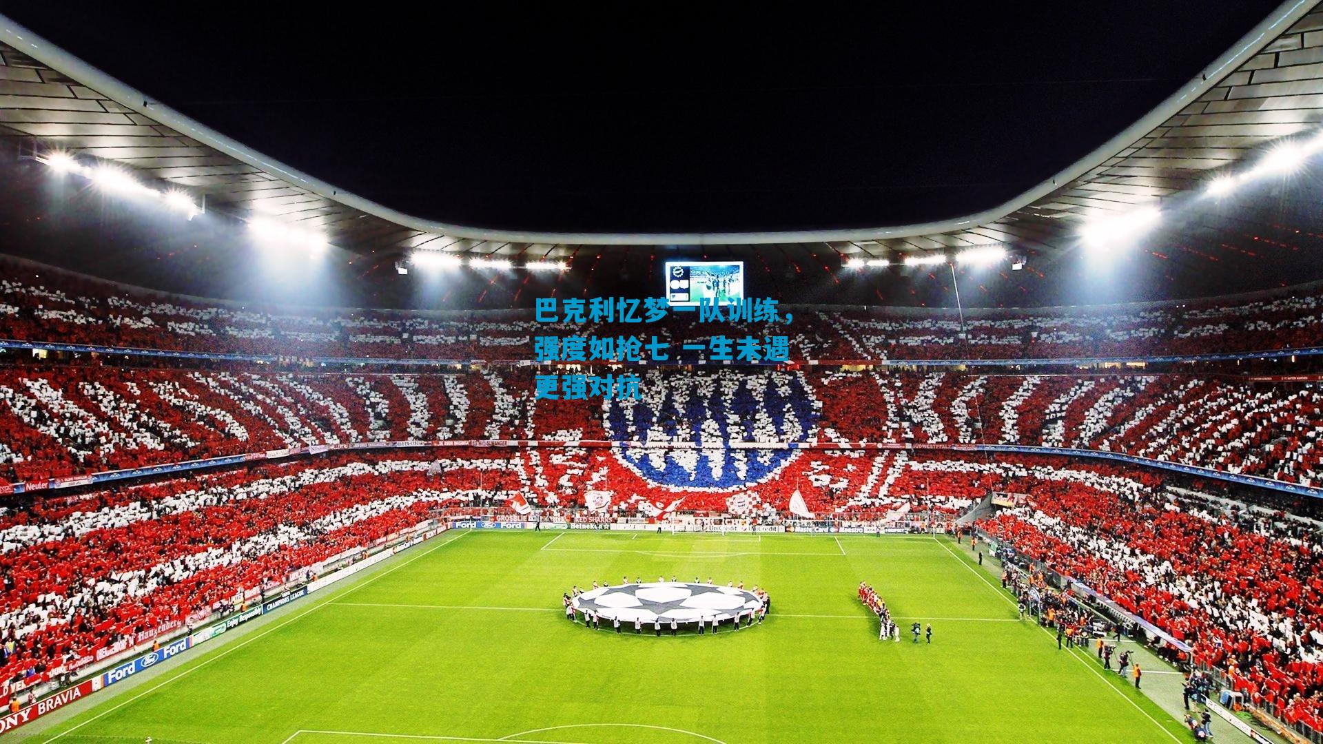 巴克利忆梦一队训练，强度如抢七 一生未遇更强对抗