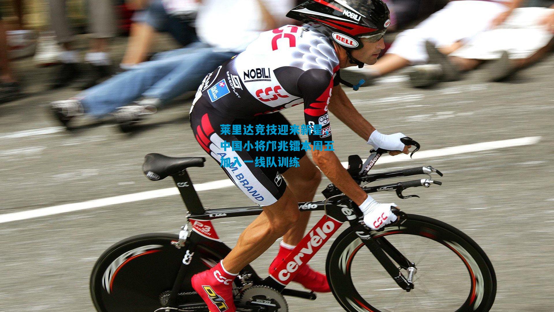 莱里达竞技迎来新星，中国小将邝兆镭本周五加入一线队训练