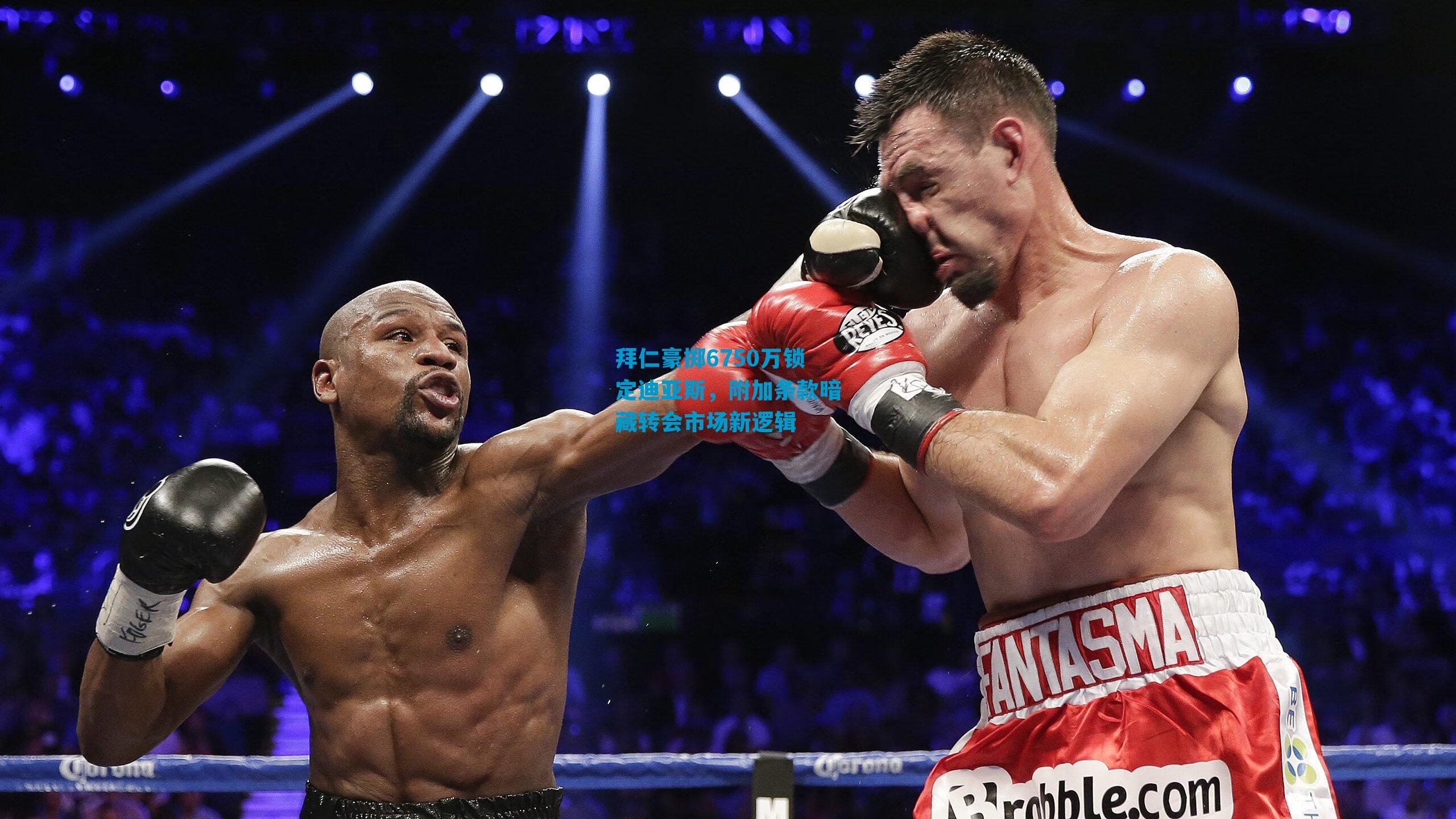 拜仁豪掷6750万锁定迪亚斯，附加条款暗藏转会市场新逻辑