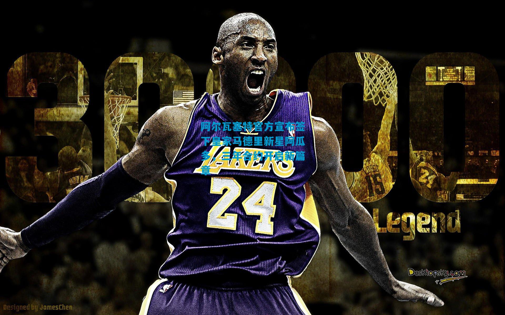 阿尔瓦塞特官方宣布签下皇家马德里新星阿瓜多，三年合约开启新篇章