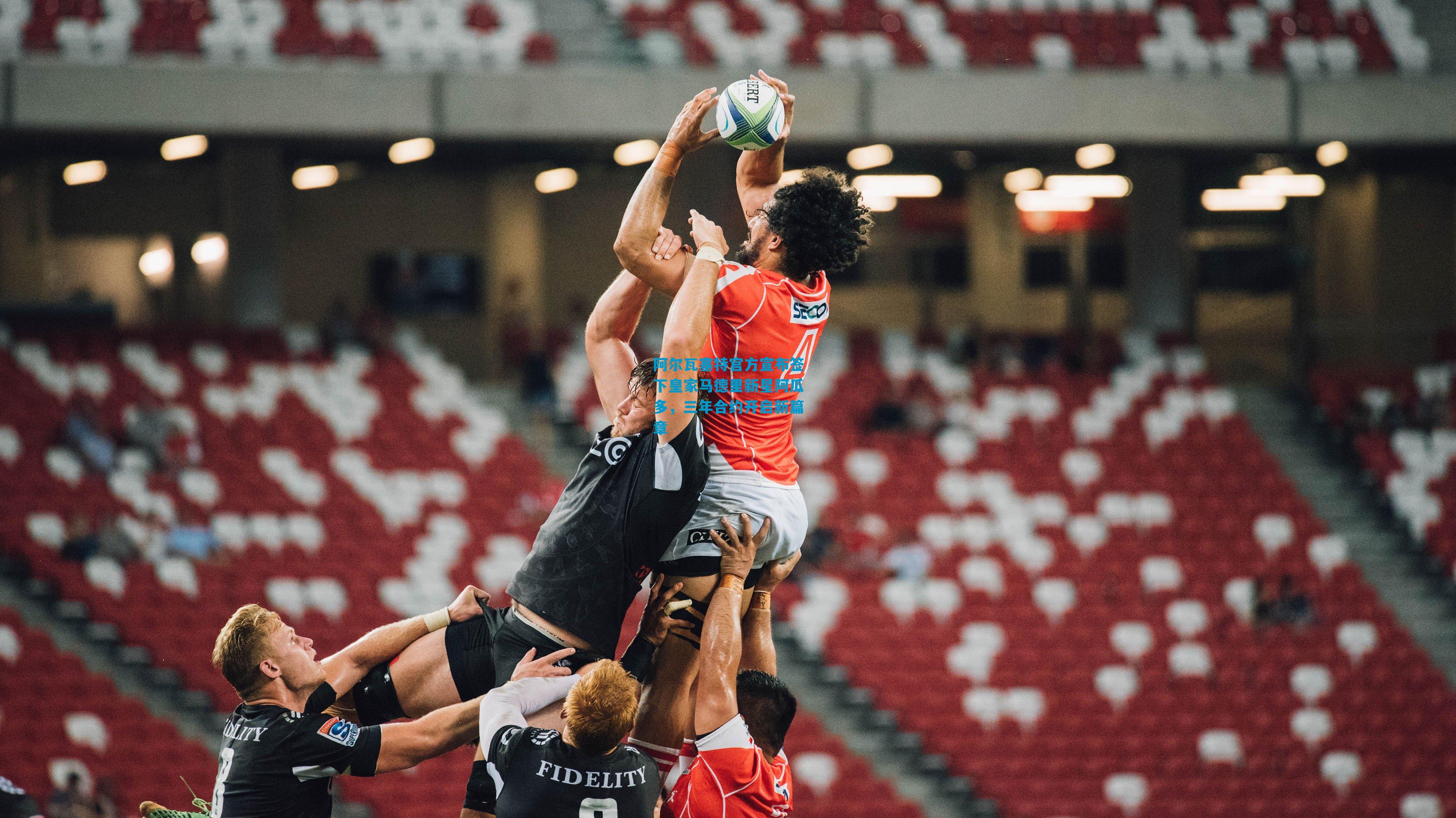 阿尔瓦塞特官方宣布签下皇家马德里新星阿瓜多，三年合约开启新篇章