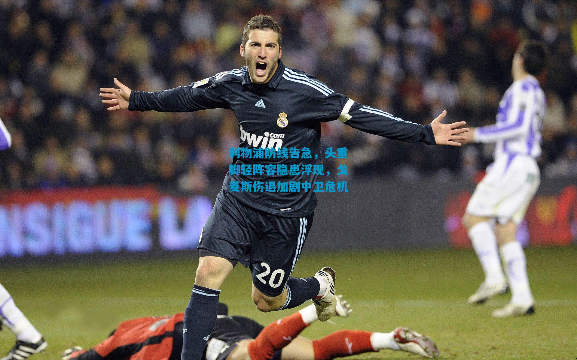 利物浦防线告急，头重脚轻阵容隐患浮现，戈麦斯伤退加剧中卫危机