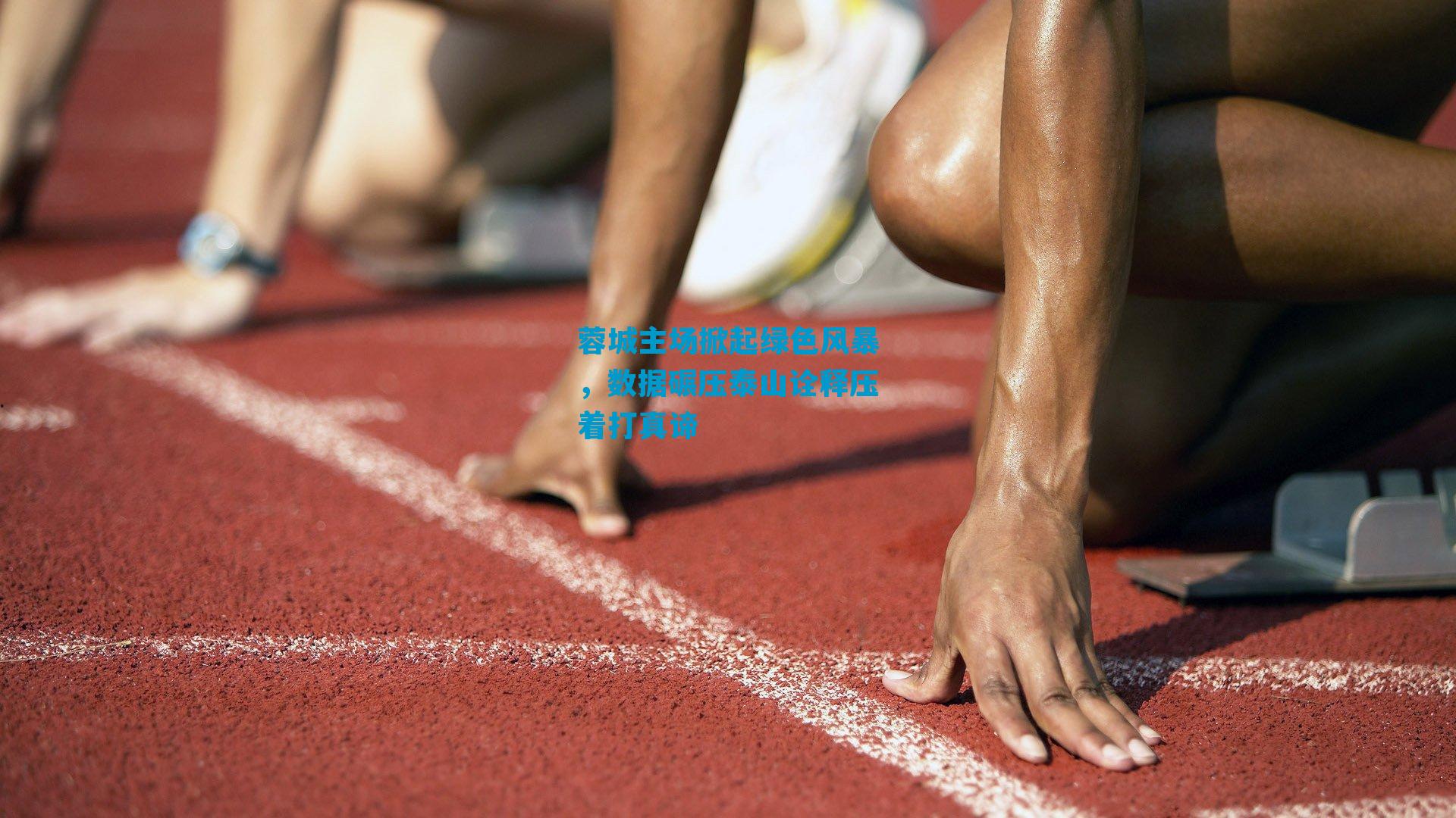 蓉城主场掀起绿色风暴,数据碾压泰山诠释压着打真谛