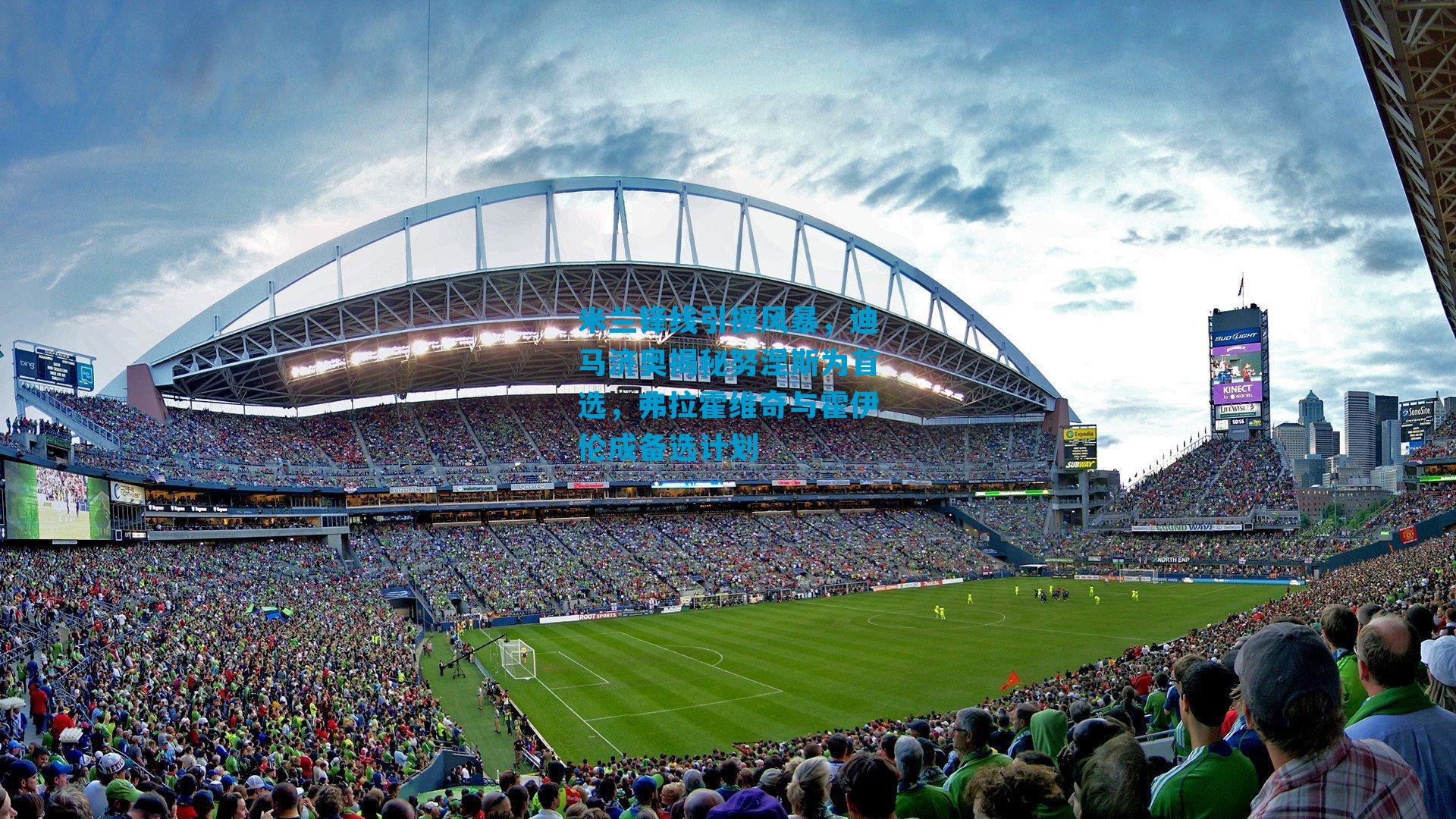 米兰锋线引援风暴,迪马济奥揭秘努涅斯为首选,弗拉霍维奇与霍伊伦成备选计划