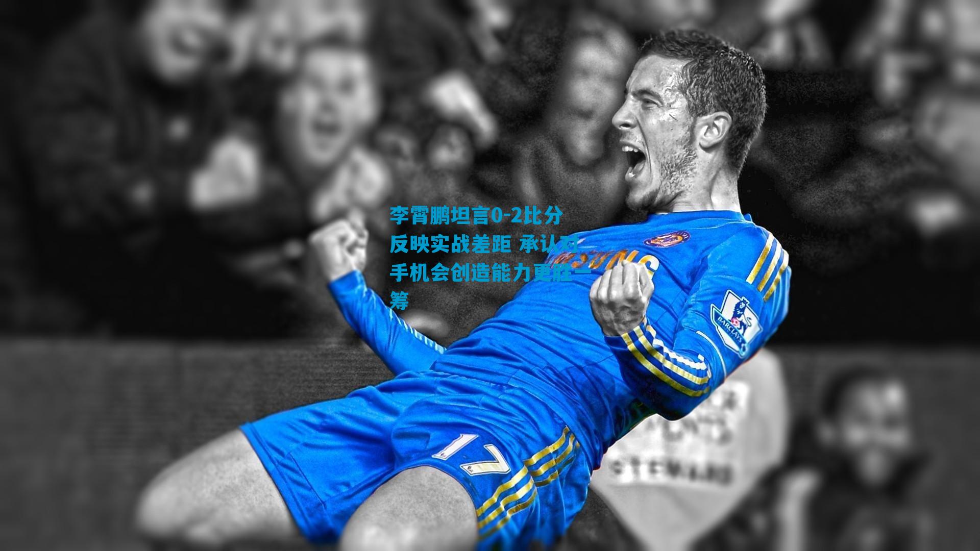 李霄鹏坦言0-2比分反映实战差距 承认对手机会创造能力更胜一筹
