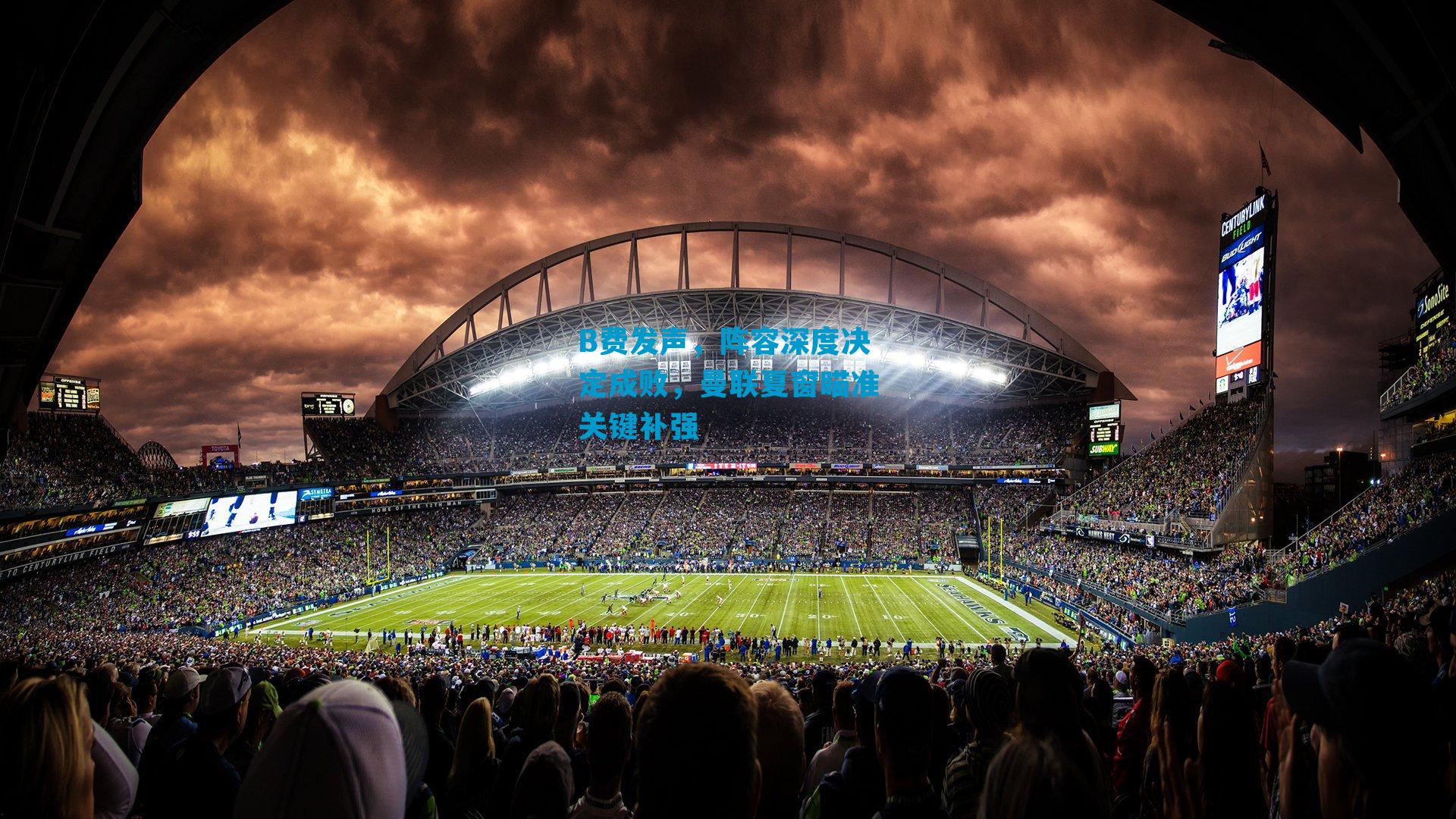 B费发声,阵容深度决定成败,曼联夏窗瞄准关键补强