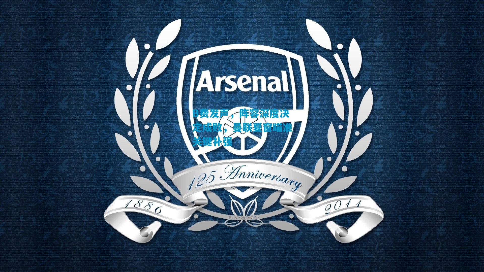 B费发声，阵容深度决定成败，曼联夏窗瞄准关键补强