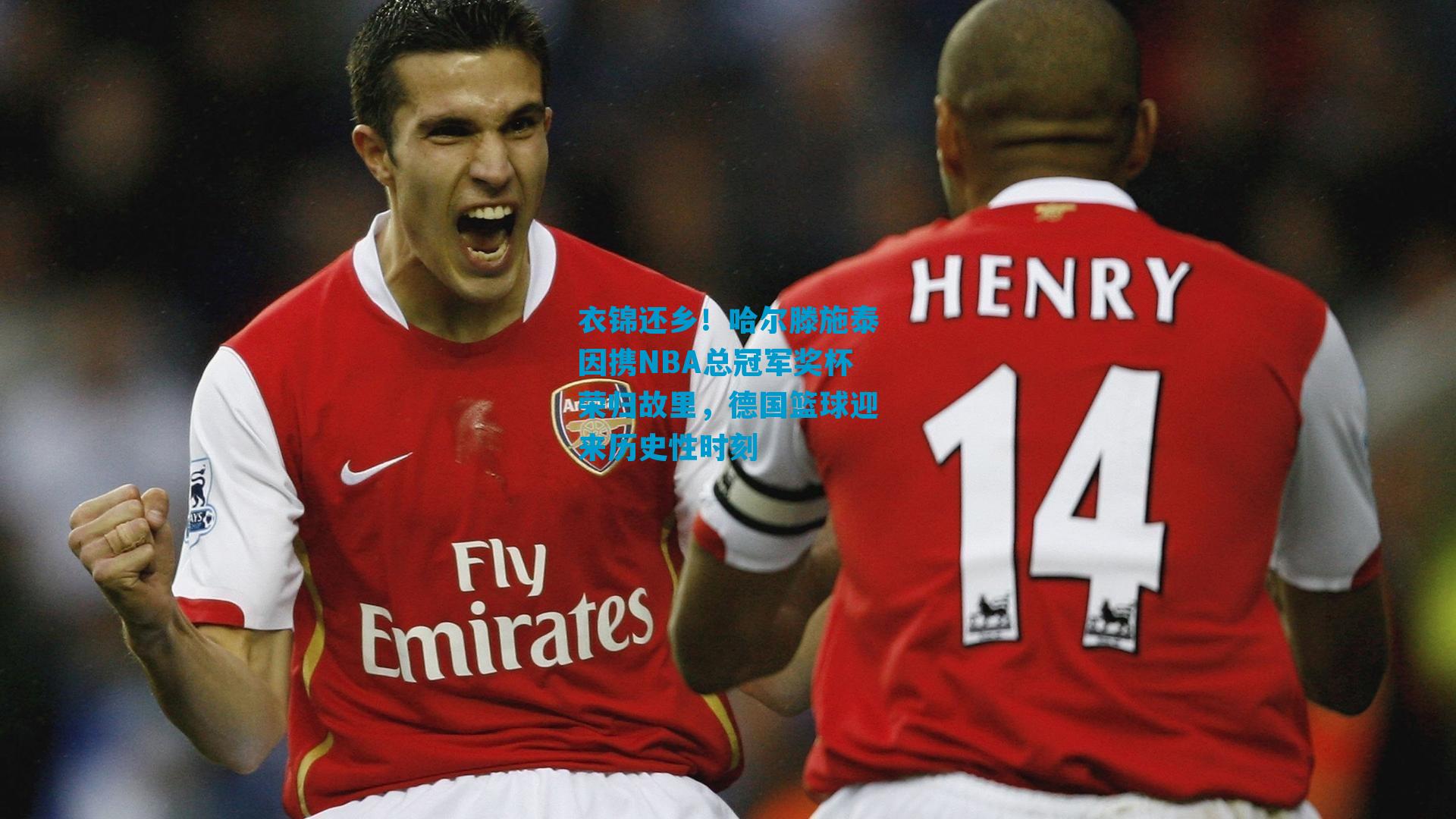 衣锦还乡！哈尔滕施泰因携NBA总冠军奖杯荣归故里，德国篮球迎来历史性时刻